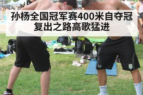 孙杨全国冠军赛400米自夺冠 复出之路高歌猛进