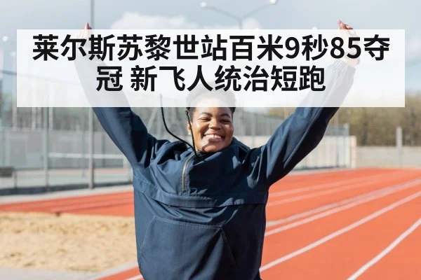 莱尔斯苏黎世站百米9秒85夺冠 新飞人统治短跑
