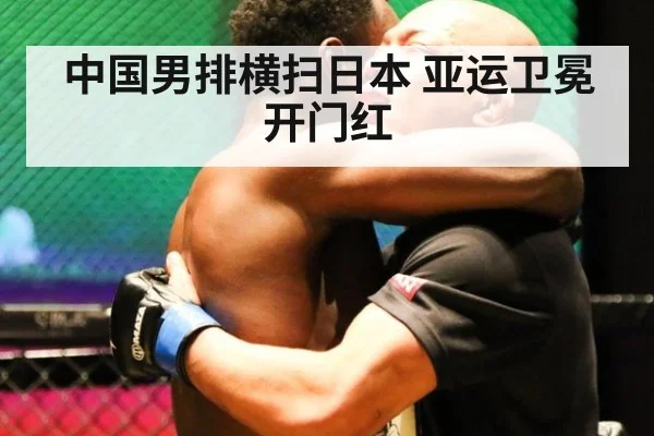中国男排横扫日本 亚运卫冕开门红