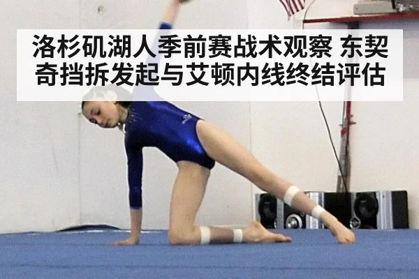 洛杉矶湖人季前赛战术观察 东契奇挡拆发起与艾顿内线终结评估